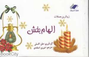 زیباترین جملات الهام بخش