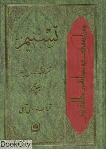 تسنیم (تفسیر قرآن کریم 5)