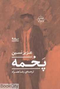 پخمه
