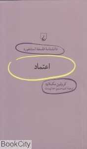 اعتماد (دانش‌نامه فلسفه استنفورد 68)