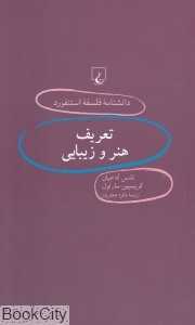 تعریف هنر و زیبایی (دانش‌نامه فلسفه استنفورد 67)