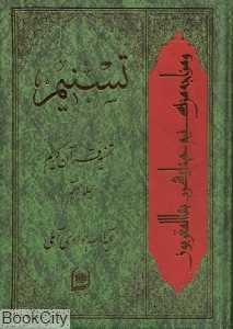 تسنیم (تفسیر قرآن کریم 7)