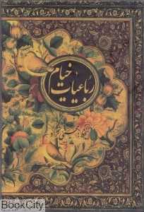 رباعیات خیام (جیبی با قاب جیحون)