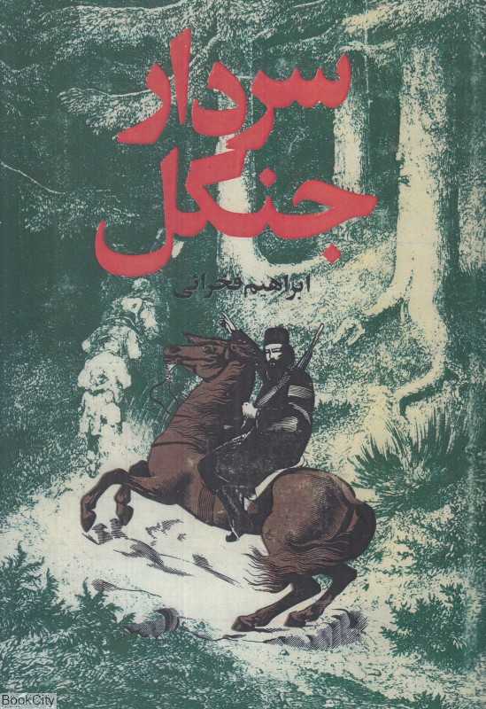 سردار جنگل