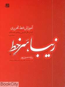 زیبا سرخط (آموزش خط تحریری کتاب کار فارسی پنجم دبستان) (خوانداری)