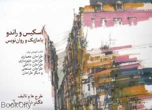 اسکیس و راندو با ماژیک و روان‌نویس
