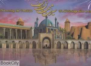 میراث جهانی ایران (با جعبه و DVD)