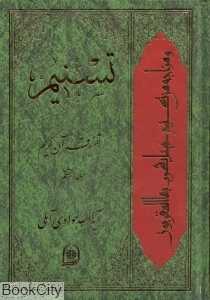 تسنیم (تفسیر قرآن کریم 8)