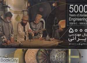 5000 سال مهندسی ایرانی (با جعبه و DVD)