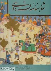 شاهنامه فردوسی (تحریر نیمه رحلی با قاب گویا)