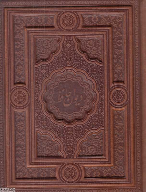 دیوان حافظ 37242 (2 زبانه آقامیری طرح چرم جیبی با جعبه گویا)
