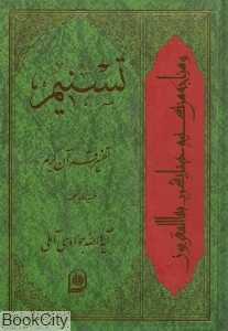 تسنیم (تفسیر قرآن کریم 9)