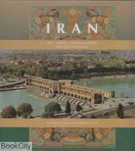 ایران کهنه نگین تمدن (آلمانی خشتی با قاب گویا)