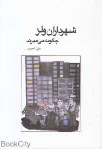 شهرداران ولز چگونه می‌میرند