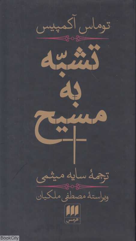 تشبه به مسیح - 0