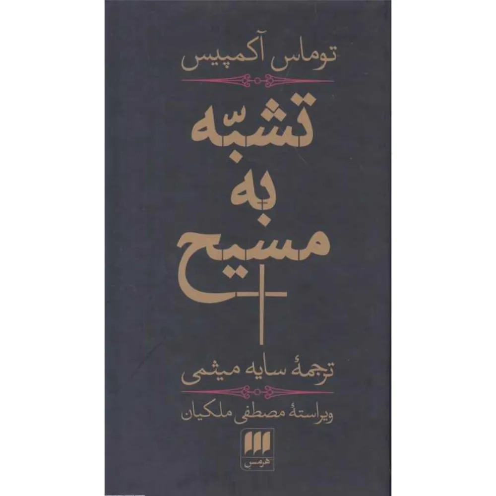 تشبه به مسیح