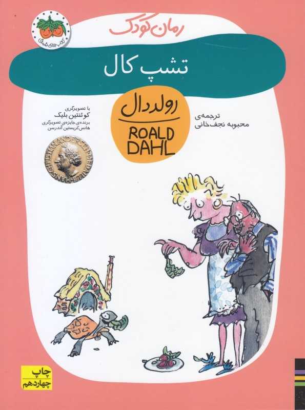 رولد دال 11 (تشپ کال) - 0