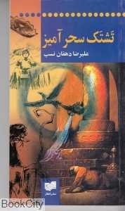 تشتک سحرآمیز
