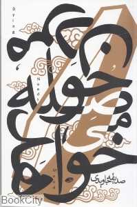 مردن حوصله می‌خواهد