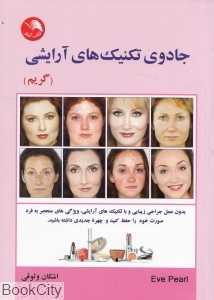 جادوی تکنیک‌های آرایشی (گریم)