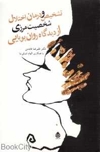 تشخیص و درمان اختلال شخصیت مرزی از دیدگاه روان پویایی