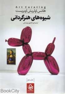 شیوه‌های هنرگردانی
