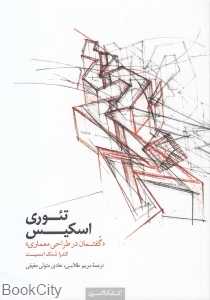 تئوری اسکیس (گفتمان در طراحی معماری)