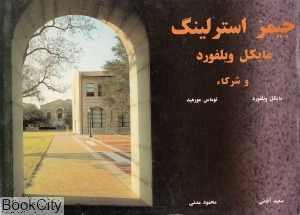 اصول طراحی در معماری 4 (جیمز استرلینگ)