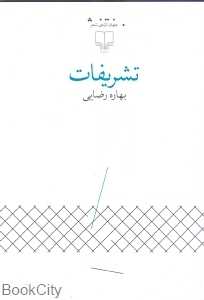 تشریفات