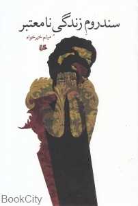 سندروم زندگی نامعتبر