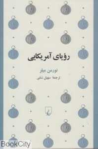 رویای آمریکایی (ققنوس)