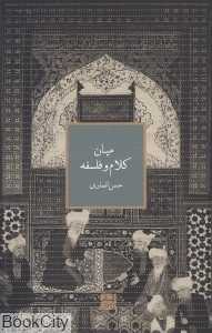 میان کلام و فلسفه