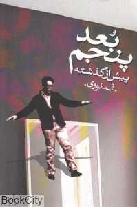 بعد پنجم (پیش از گذشته)