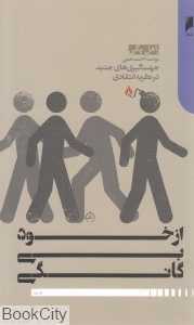 از خود بیگانگی (دنیای اقتصاد)