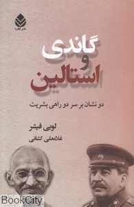 گاندی و استالین (دو نشان بر سر دوراهی بشریت)