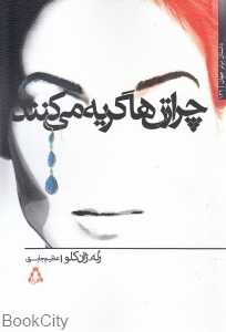 چرا زن‌ها گریه می‌کنند