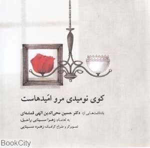 کوی نومیدی مرو امیدهاست