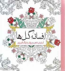 افسانه گل‌ها (آسایش ذهن و روان با رنگ‌آمیزی)