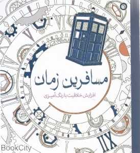 مسافرین زمان (افزایش خلاقیت با رنگ‌آمیزی)