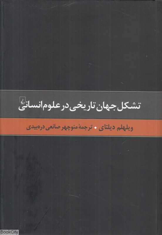 تشکل جهان تاریخی در علوم انسانی
