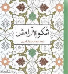 شکوه آرامش (تمدد اعصاب با رنگ‌آمیزی)