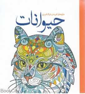 حیوانات (جلوه‌های آفرینش با رنگ‌آمیزی)