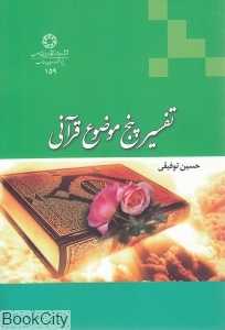 تفسیر پنج موضوع قرآنی