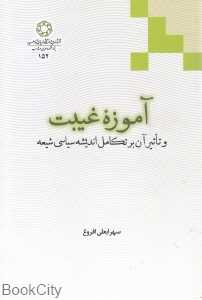 آموزه غیبت (و تاثیر آن بر تکامل اندیشه سیاسی شیعه)