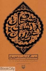 تشنگان دشت غوریان