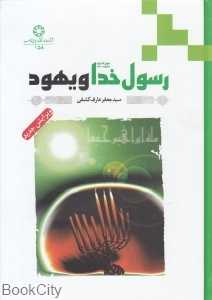 رسول خدا و یهود