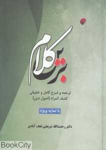 کلام برین (ترجمه و شرح کامل و نطبیقی کشف‌المراد (اصول دین))