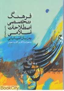 فرهنگ تخصصی اصطلاحات اسلامی به زبان اسپانیایی