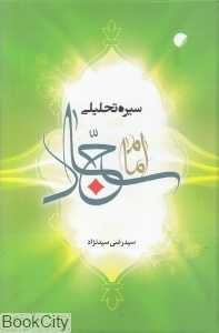 سیره تحلیلی امام سجاد