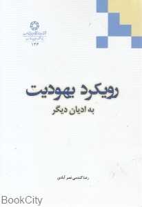 رویکرد یهودیت به ادیان دیگر